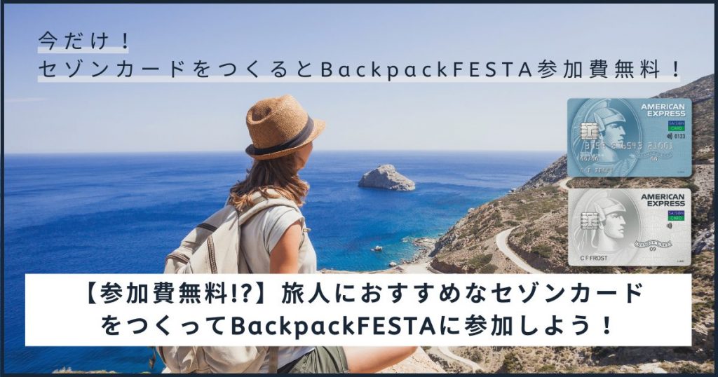 【参加費無料!?】旅人におすすめなセゾンカードをつくってBackpackFESTAに参加しよう！