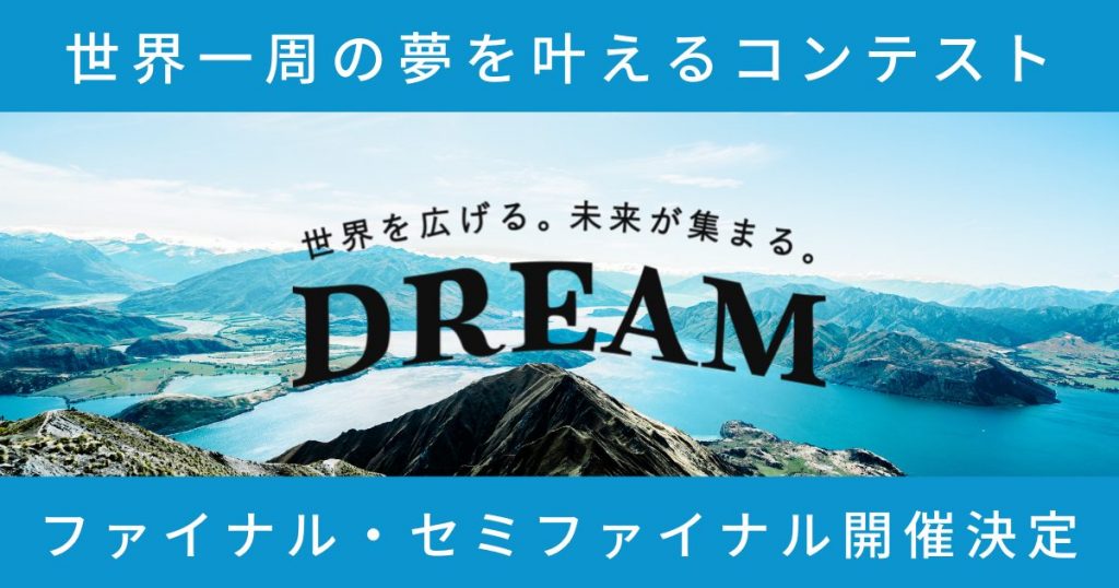 世界一周の夢を叶えるコンテストDREAM セミファイナル&ファイナルがオフライン開催決定！