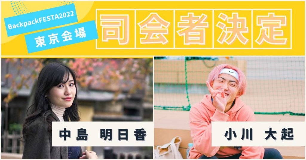 BackpackFESTA2022東京 司会者決定！