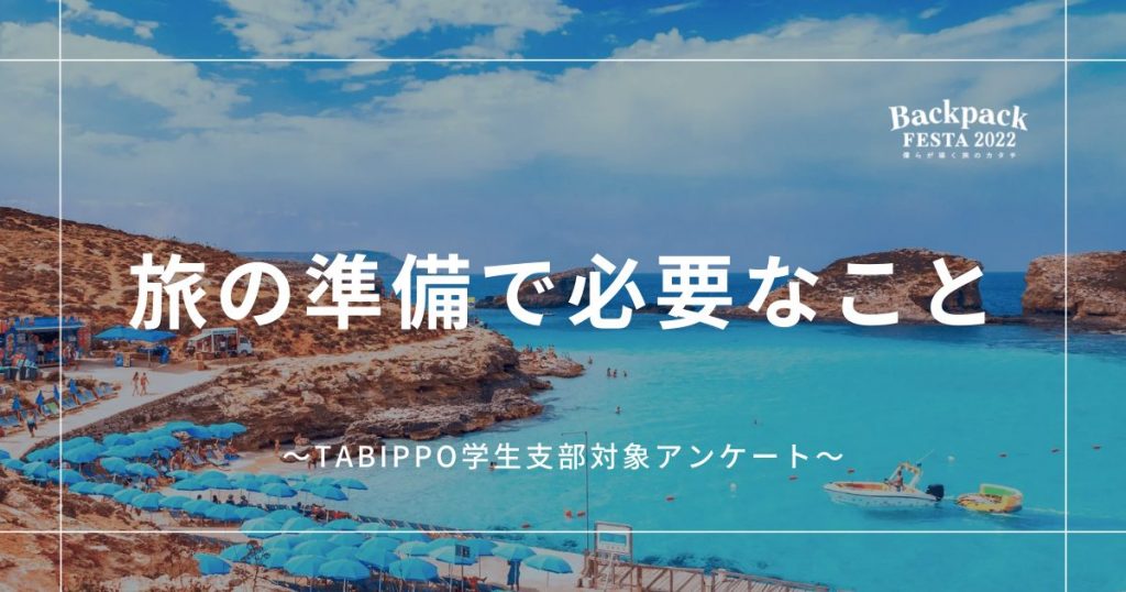 運営スタッフ100人に聞いた！あなたにとって「旅の準備で必要なこと」とは？
