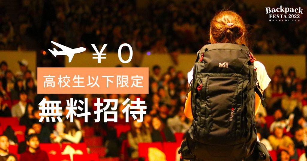 【高校生無料】BackpackFESTAに高校生を無料で招待！