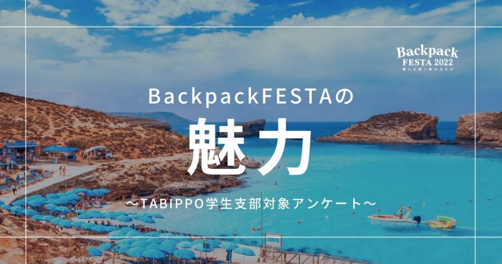 運営スタッフ100人に聞いた！あなたにとって「BackpackFESTAの魅力」とは？ 