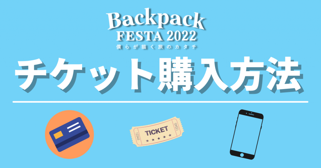 【ご案内】BackpackFESTA2022チケット購入方法