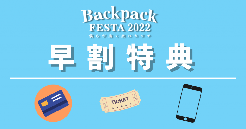 早く買えば買うほどお得!?チケット早割特典決定！