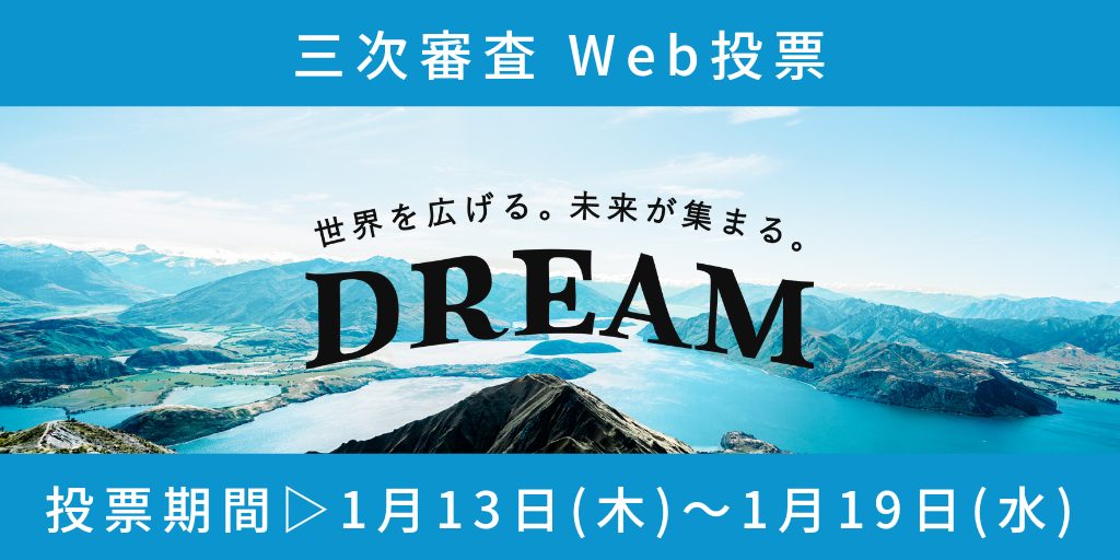 世界一周の夢を叶えるコンテストDREAM、三次審査WEB投票スタート！
