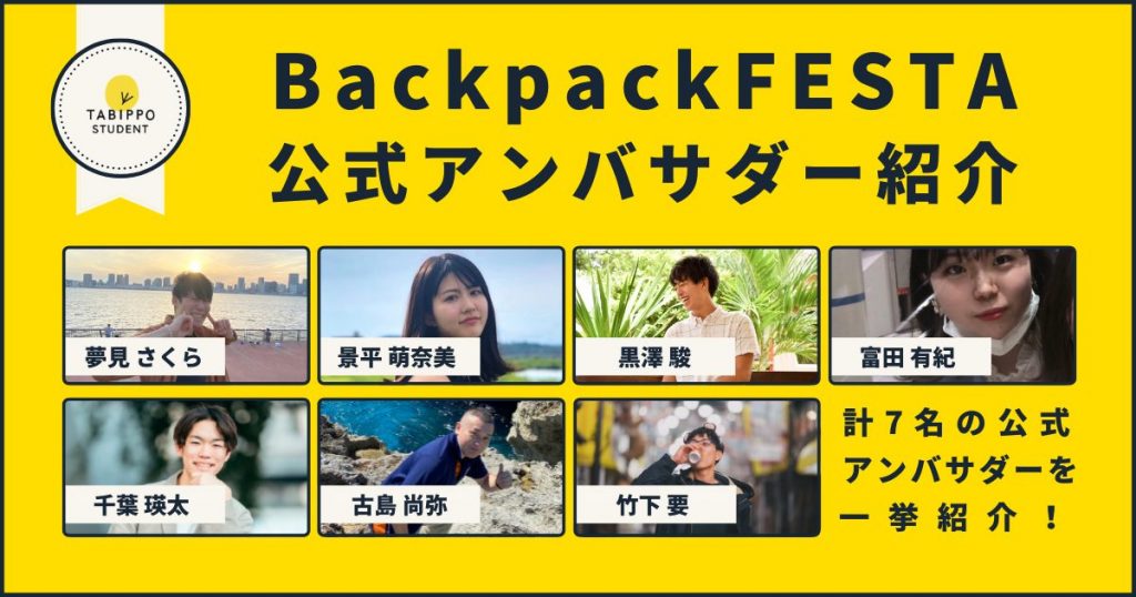 BackpackFESTA2022公式応援アンバサダー決定！