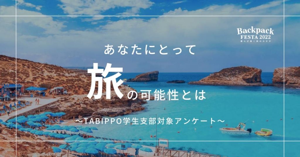 運営スタッフ100人に聞いた！あなたにとって「旅の可能性」とは？