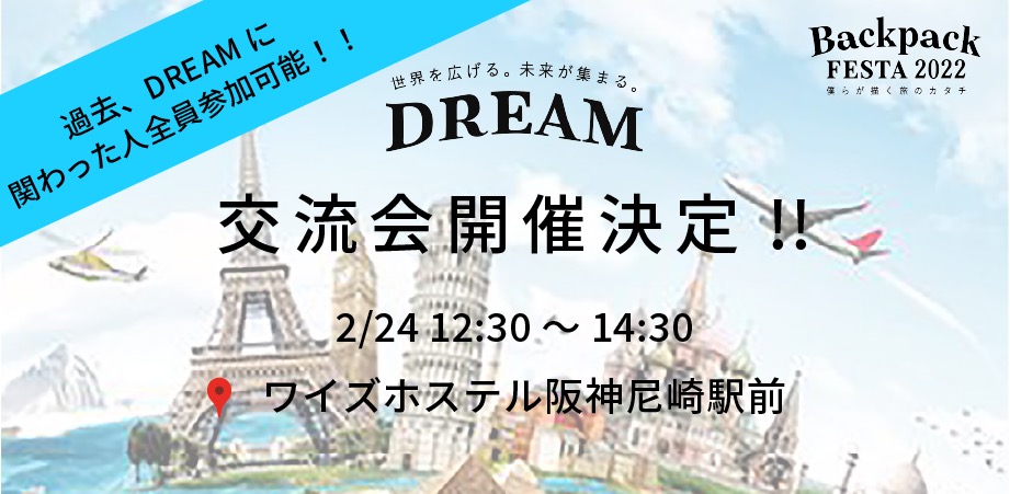 【大阪】DREAM交流会