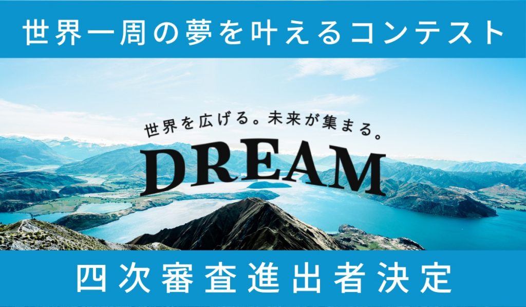 世界一周の夢を叶えるコンテストDREAM 四次審査進出者決定！