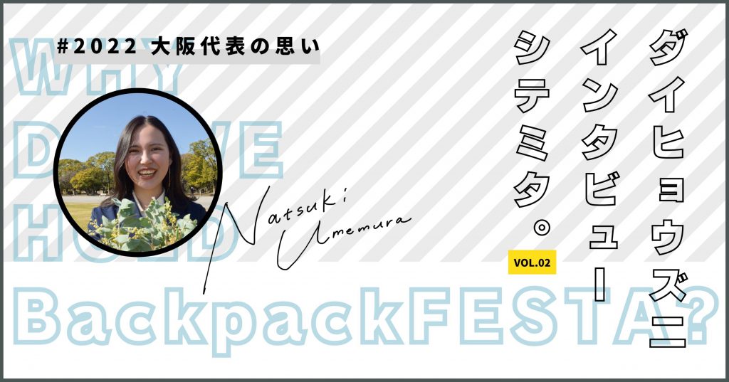 BackpackFESTA2022にかける想い 〜梅村 菜月〜