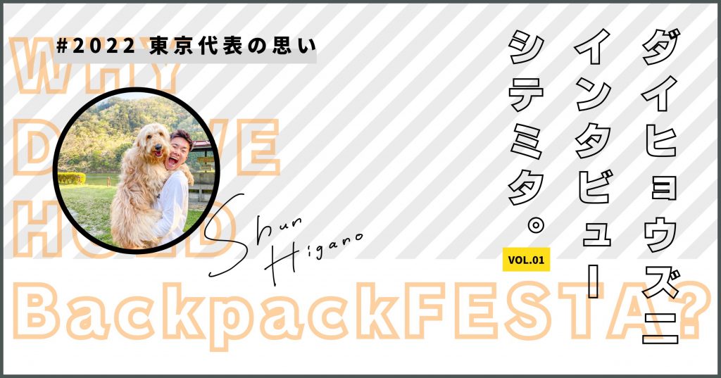 BackpackFESTA2022にかける想い 〜日賀野 舜〜