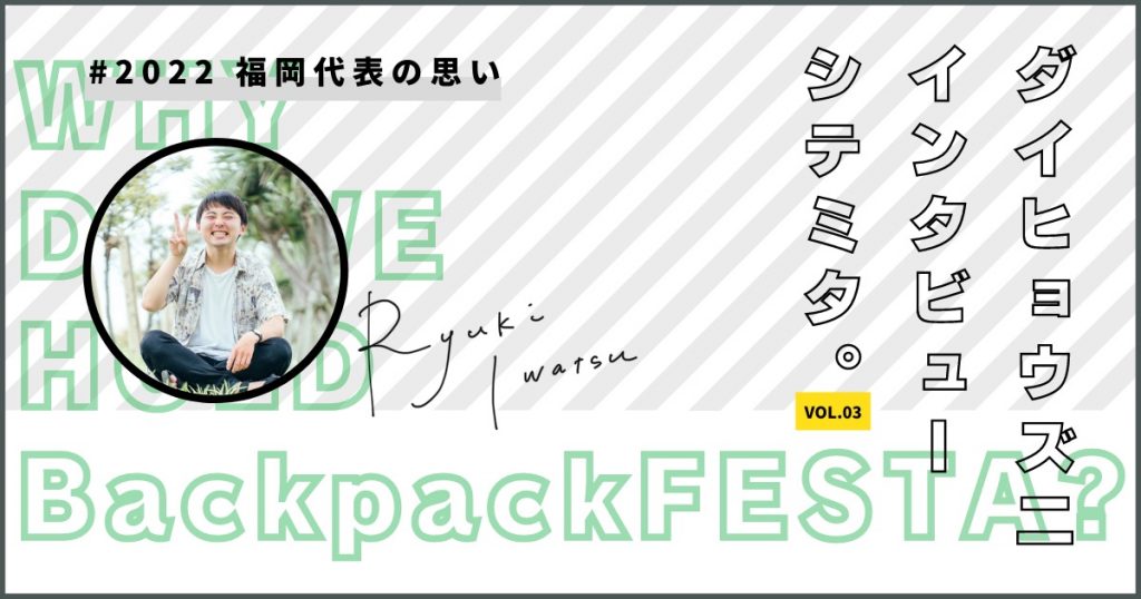 BackpackFESTA2022にかける想い 〜岩津 立樹〜