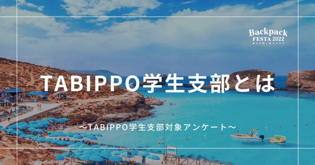 運営スタッフ100人に聞いた！あなたにとって「TABIPPO学生支部」とは？