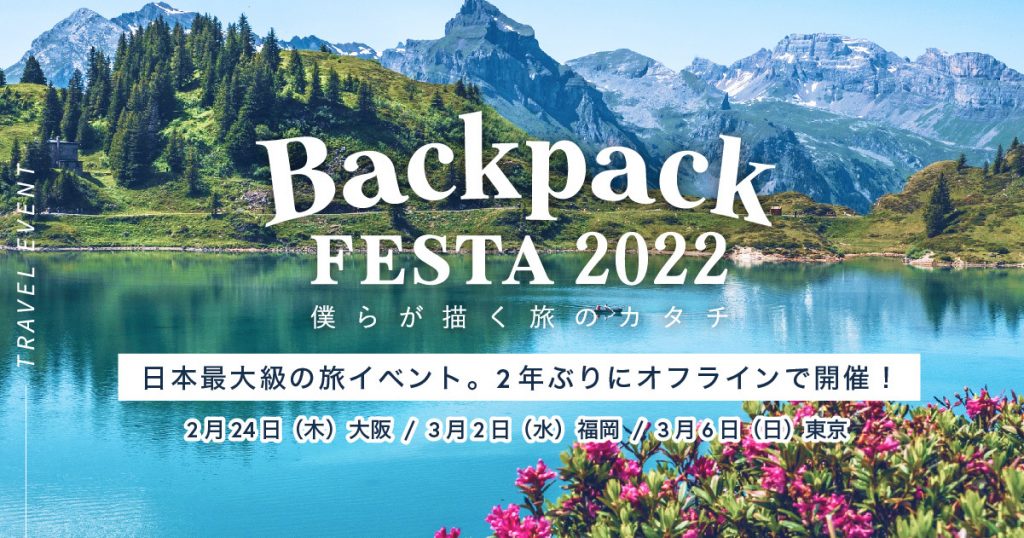 日本最大級の旅イベント！「BackpackFESTA2022」2年ぶりのオフライン開催決定！