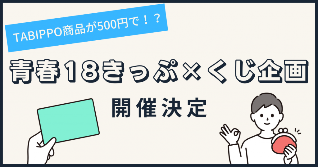本がもらえる！青春18きっぷ×くじ　〜たまには寄り道してみない？〜