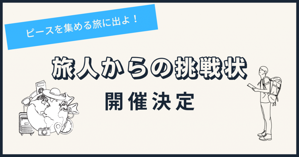 【大阪】旅人からの挑戦状　ロビーコンテンツ決定！