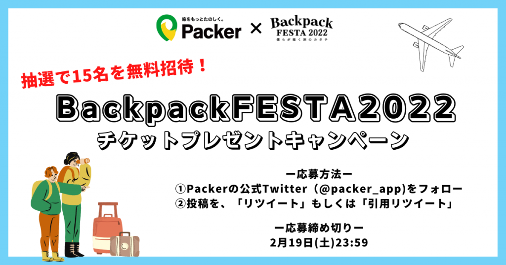 旅記録アプリ「Packer」様からの豪華賞品プレゼントキャンペーン！