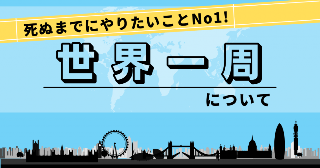 死ぬまでにやりたいことNo1！誰もが夢見る世界一周の魅力を紹介！