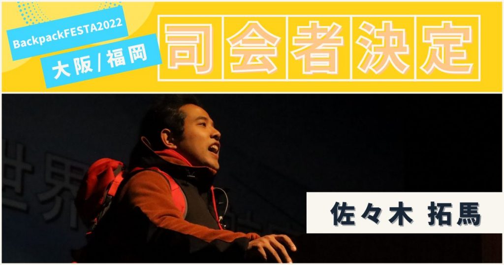 BackpackFESTA2022大阪&福岡 司会者決定！ 