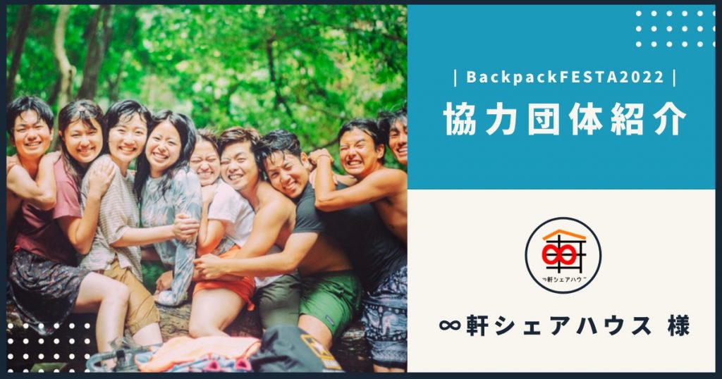 【協力団体紹介】∞軒シェアハウス