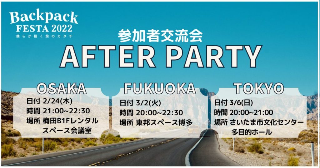 参加者交流会で旅の仲間を見つけよう！