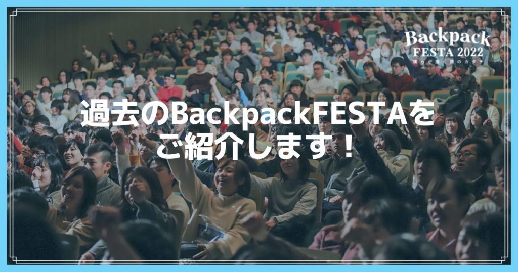 過去のBackpackFESTAをご紹介します！