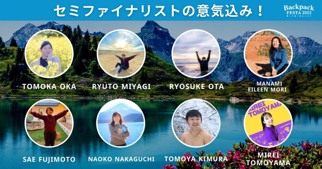 世界一周の夢を叶えるコンテストDREAM セミファイナリストの意気込み！