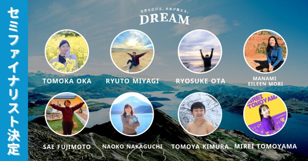 世界一周の夢を叶えるコンテストDREAM　セミファイナル進出者決定！