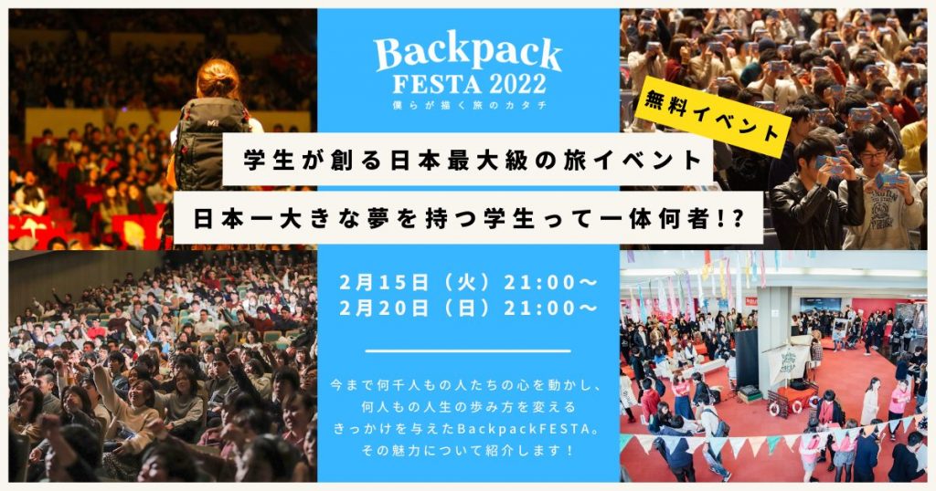 BackpackFESTA無料オンラインイベント開催決定！