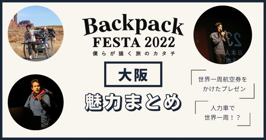 【大阪】大阪会場の魅力に迫る！