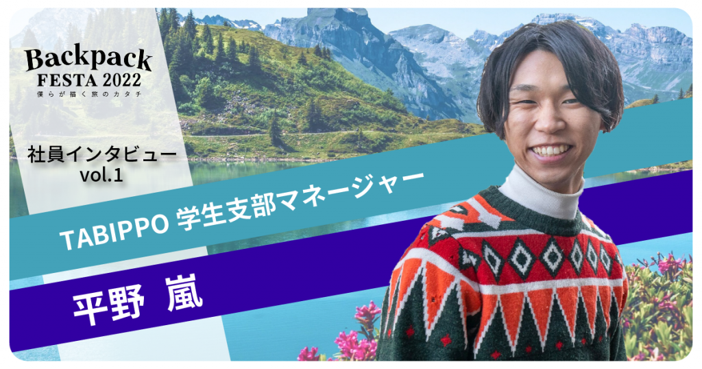 TABIPPO社員インタビュー第1弾-平野 嵐-