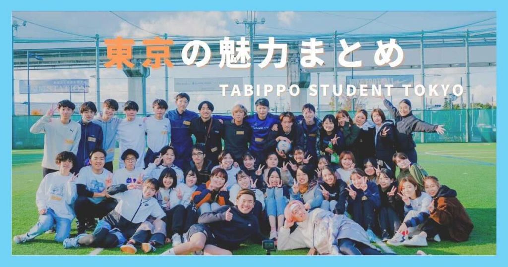 【東京】東京会場の魅力に迫る！