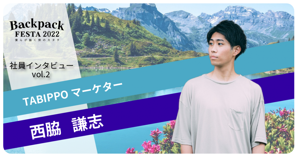 TABIPPO社員インタビュー第2弾‐西脇謙志‐