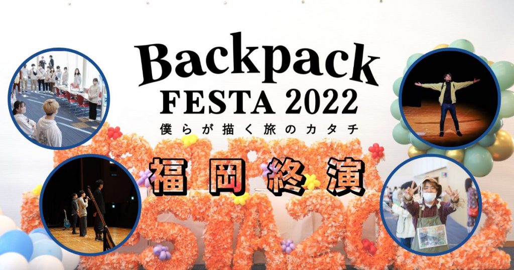 BackpackFESTA2022～僕らが描く旅のカタチ～福岡終演