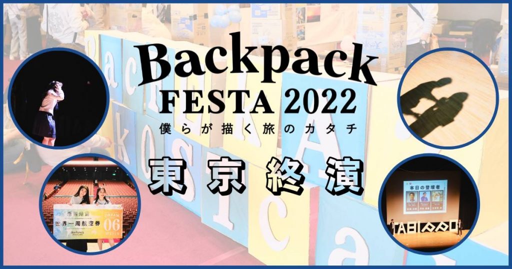 BackpackFESTA2022～僕らが描く旅のカタチ～東京終演