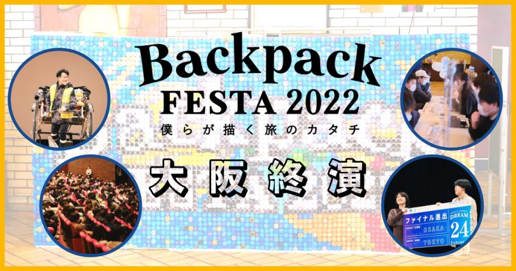 BackpackFESTA2022〜僕らが描く旅のカタチ〜　大阪終演
