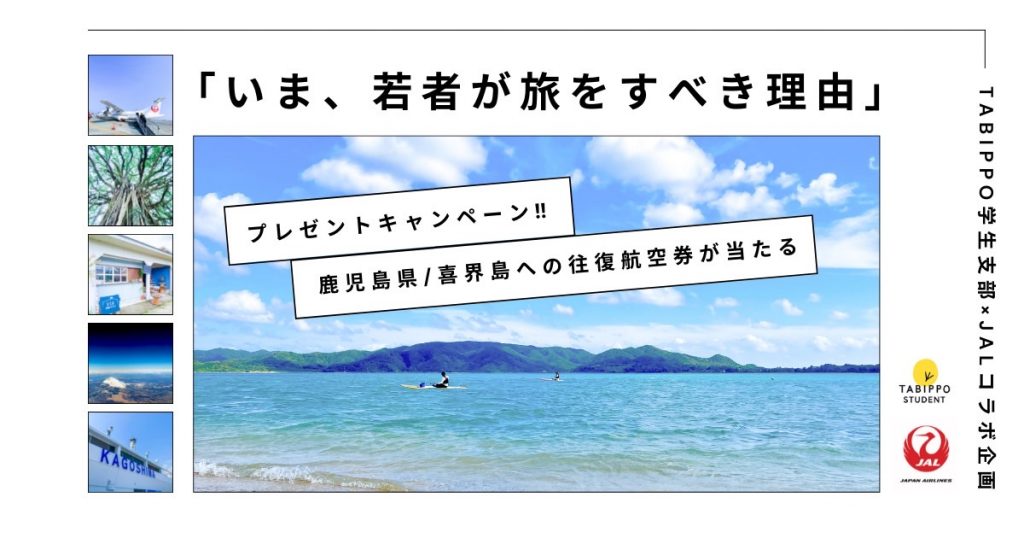 【東京】喜界島へのJAL往復航空券をプレゼント！トークセッション「いま、若者が旅をすべき理由」